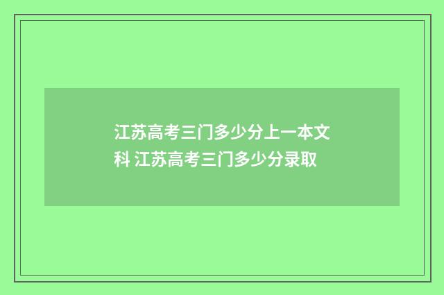 江苏高考三门多少分上一本文科 江苏高考三门多少分录取