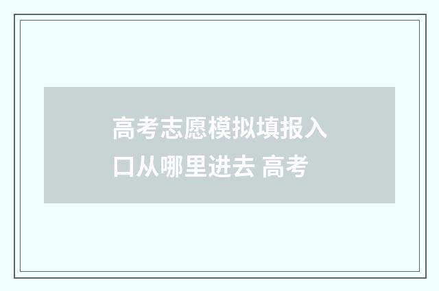 高考志愿模拟填报入口从哪里进去 高考