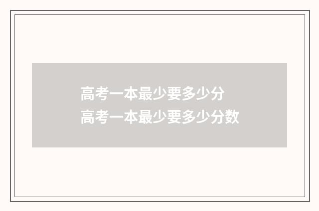 高考一本最少要多少分 高考一本最少要多少分数