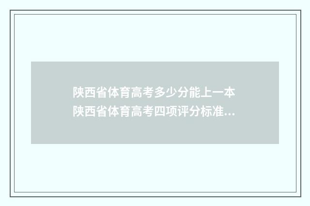 陕西省体育高考多少分能上一本 陕西省体育高考四项评分标准表