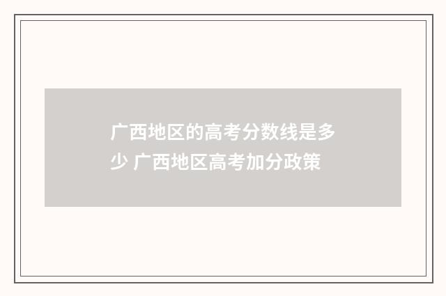广西地区的高考分数线是多少 广西地区高考加分政策