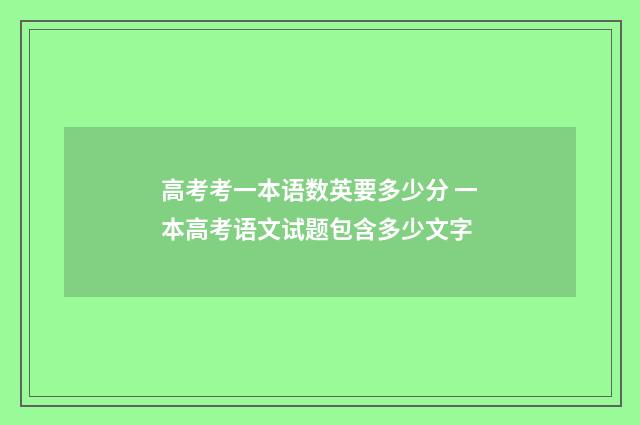 高考考一本语数英要多少分 一本高考语文试题包含多少文字