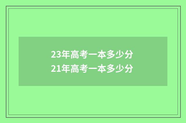 23年高考一本多少分 21年高考一本多少分