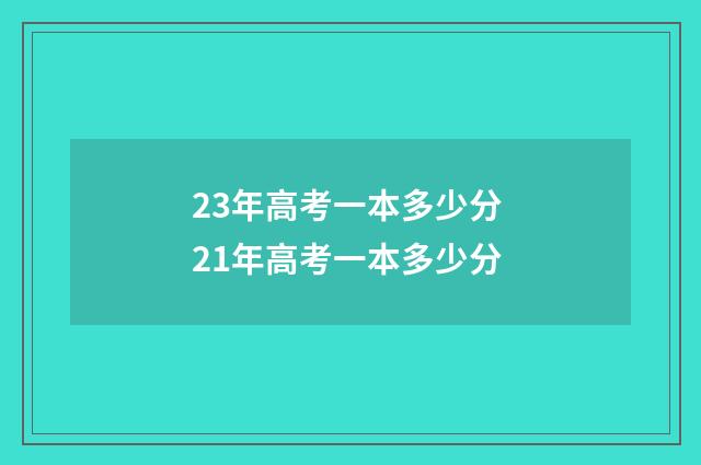 23年高考一本多少分 21年高考一本多少分