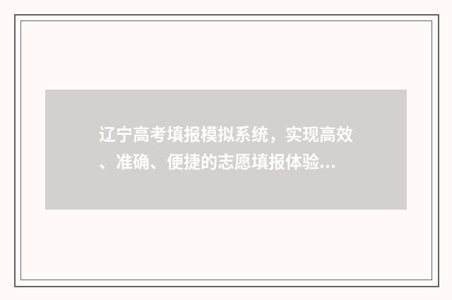 辽宁高考填报模拟系统，实现高效、准确、便捷的志愿填报体验！ 辽宁高考填报模拟志愿不想保存,怎样删除?