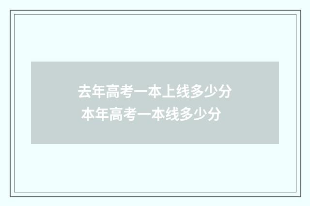 去年高考一本上线多少分 本年高考一本线多少分