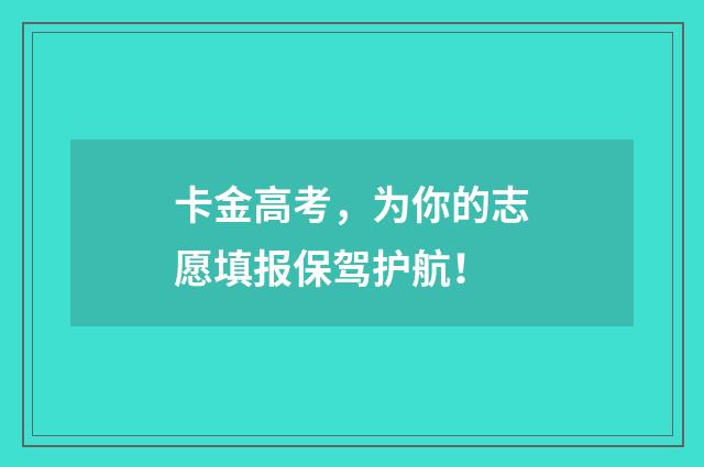 卡金高考，为你的志愿填报保驾护航！
