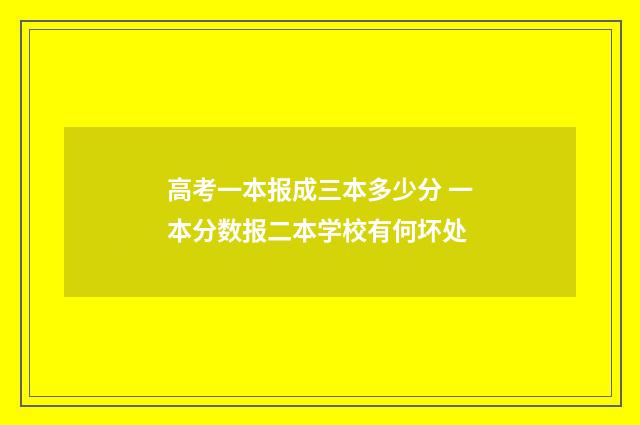高考一本报成三本多少分 一本分数报二本学校有何坏处