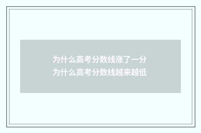 为什么高考分数线涨了一分 为什么高考分数线越来越低