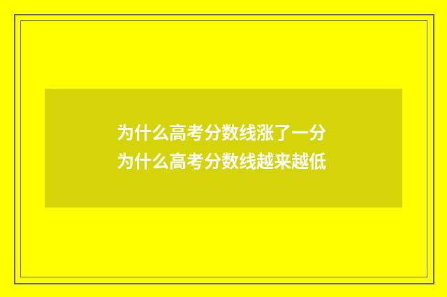 为什么高考分数线涨了一分 为什么高考分数线越来越低