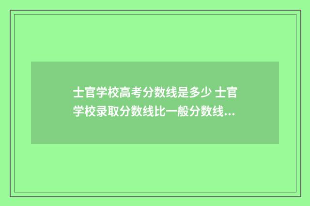 士官学校高考分数线是多少 士官学校录取分数线比一般分数线高还是低