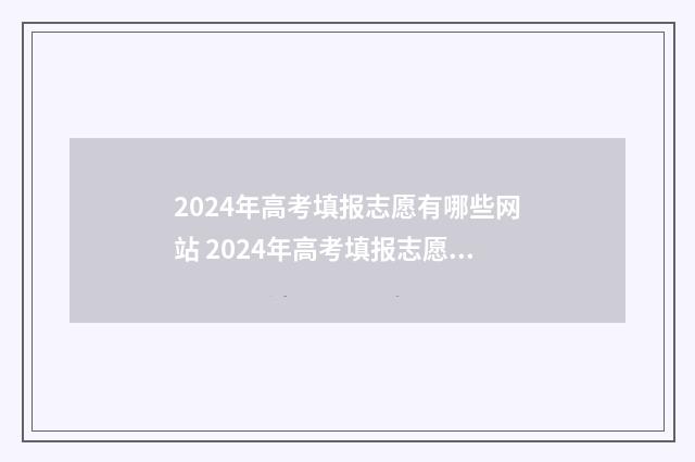 2024年高考填报志愿有哪些网站 2024年高考填报志愿时间湖南