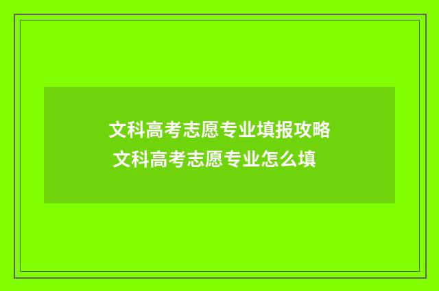文科高考志愿专业填报攻略 文科高考志愿专业怎么填