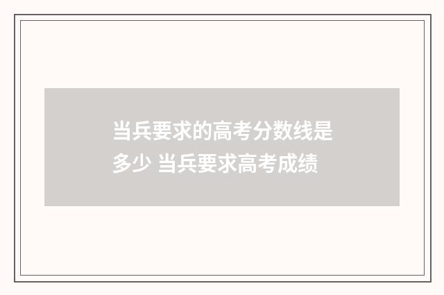 当兵要求的高考分数线是多少 当兵要求高考成绩