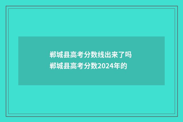 郸城县高考分数线出来了吗 郸城县高考分数2024年的