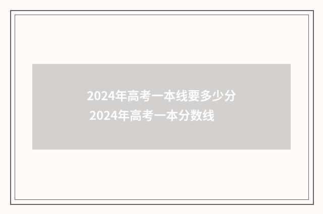 2024年高考一本线要多少分 2024年高考一本分数线
