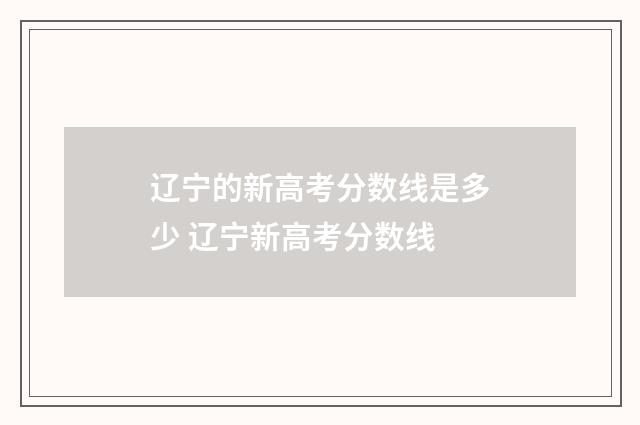 辽宁的新高考分数线是多少 辽宁新高考分数线