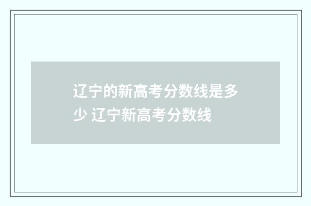 辽宁的新高考分数线是多少 辽宁新高考分数线