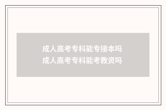 成人高考专科能专接本吗 成人高考专科能考教资吗