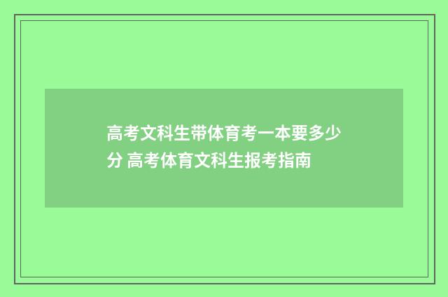高考文科生带体育考一本要多少分 高考体育文科生报考指南