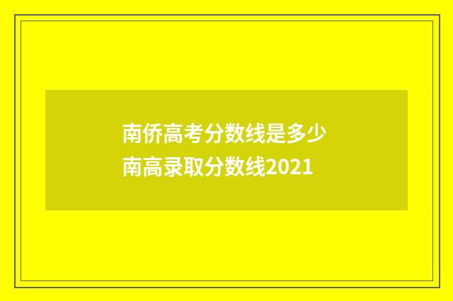 南侨高考分数线是多少 南高录取分数线2021