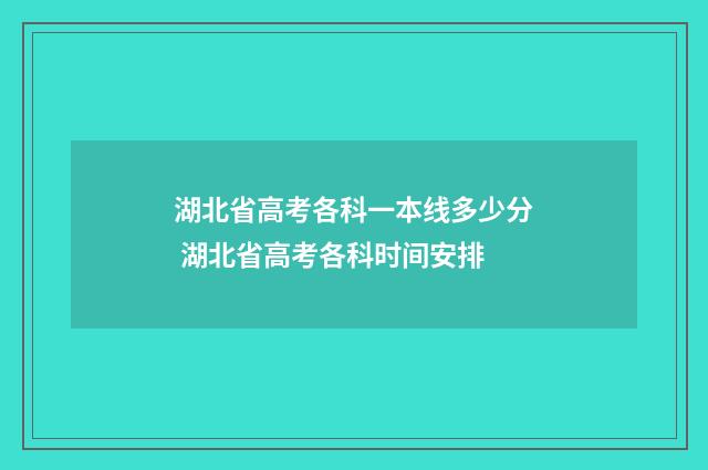湖北省高考各科一本线多少分 湖北省高考各科时间安排