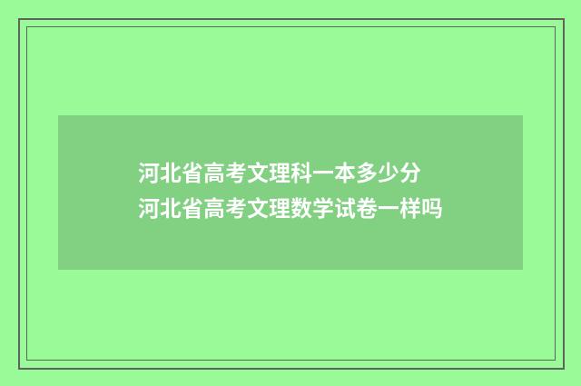 河北省高考文理科一本多少分 河北省高考文理数学试卷一样吗