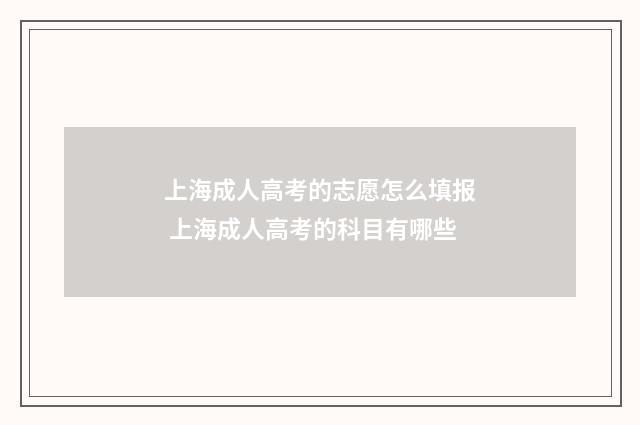 上海成人高考的志愿怎么填报 上海成人高考的科目有哪些