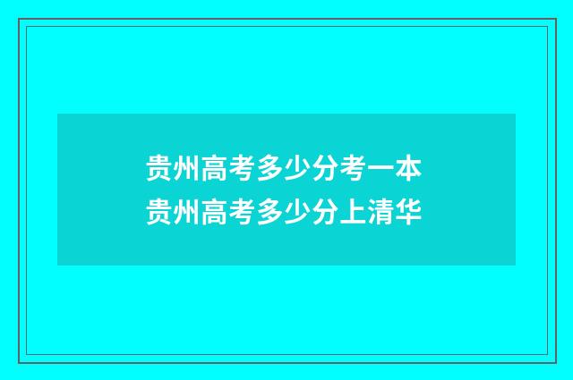 贵州高考多少分考一本 贵州高考多少分上清华