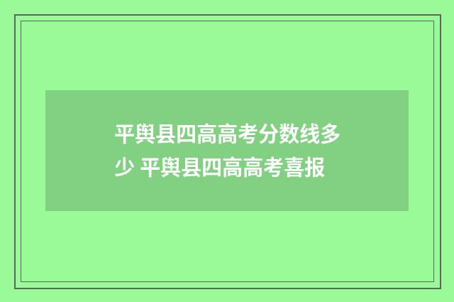 平舆县四高高考分数线多少 平舆县四高高考喜报