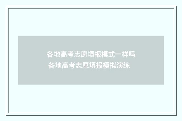 各地高考志愿填报模式一样吗 各地高考志愿填报模拟演练