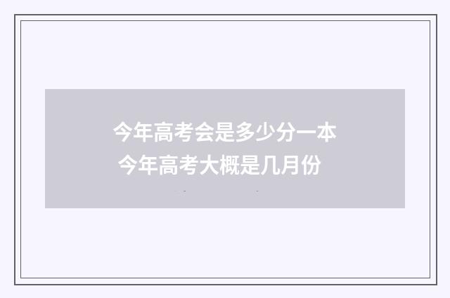 今年高考会是多少分一本 今年高考大概是几月份