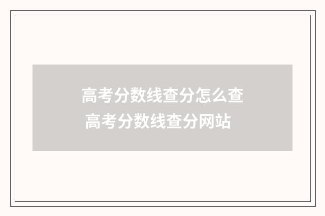 高考分数线查分怎么查 高考分数线查分网站