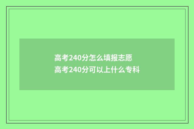 高考240分怎么填报志愿 高考240分可以上什么专科