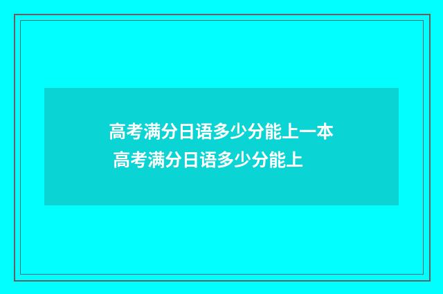 高考满分日语多少分能上一本 高考满分日语多少分能上
