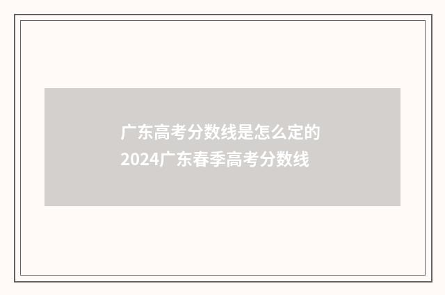 广东高考分数线是怎么定的 2024广东春季高考分数线