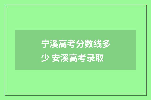 宁溪高考分数线多少 安溪高考录取