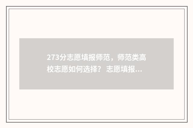 273分志愿填报师范，师范类高校志愿如何选择？ 志愿填报3+2