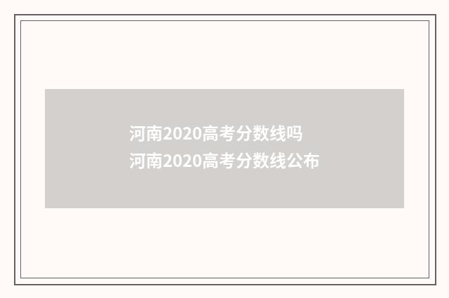 河南2020高考分数线吗 河南2020高考分数线公布