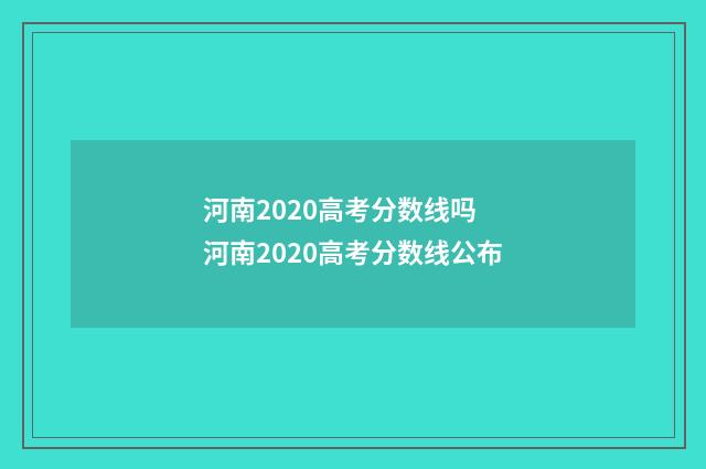 河南2020高考分数线吗 河南2020高考分数线公布