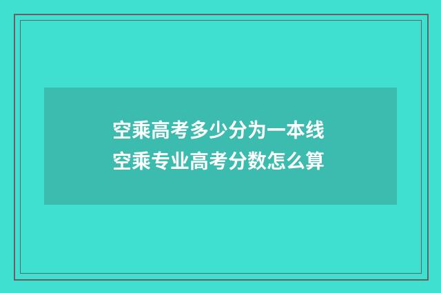 空乘高考多少分为一本线 空乘专业高考分数怎么算