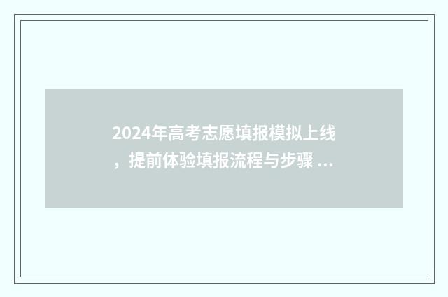 2024年高考志愿填报模拟上线，提前体验填报流程与步骤 2024年高考志愿填报有新政策
