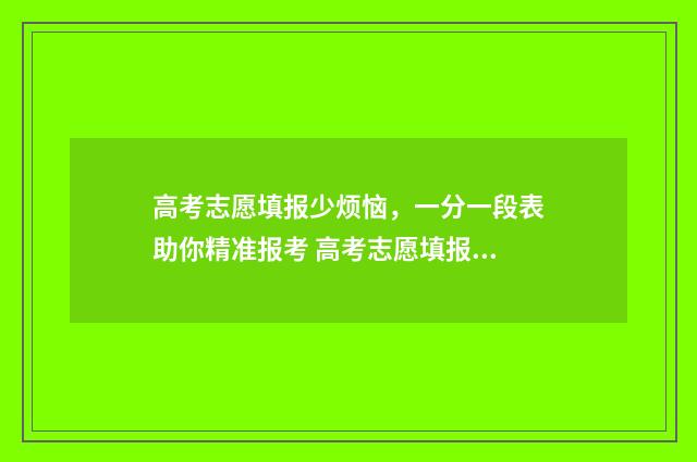 高考志愿填报少烦恼，一分一段表助你精准报考 高考志愿填报少数民族预科