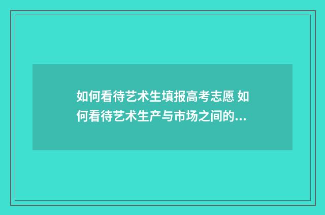 如何看待艺术生填报高考志愿 如何看待艺术生产与市场之间的关系