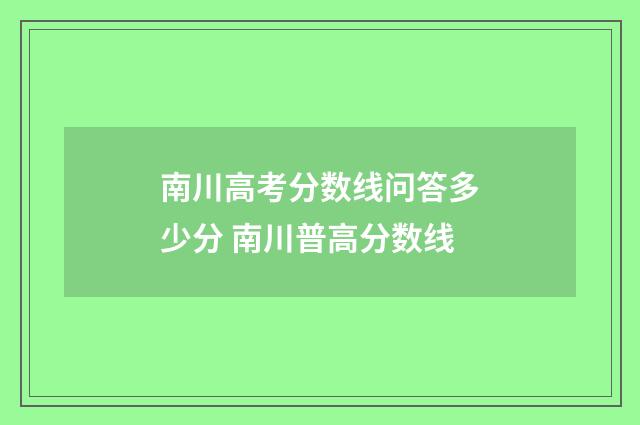 南川高考分数线问答多少分 南川普高分数线
