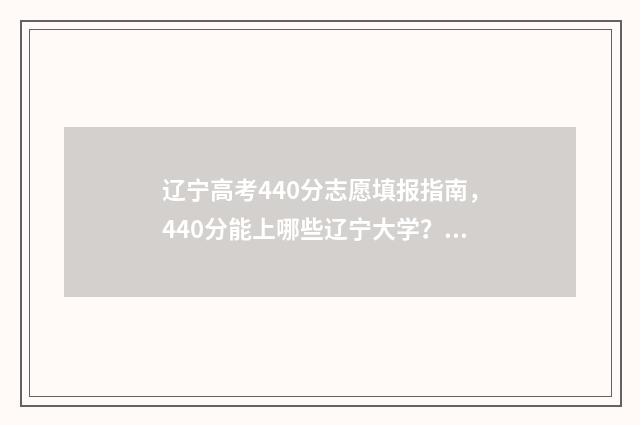 辽宁高考440分志愿填报指南,440分能上哪些辽宁大学? 辽宁高考480分