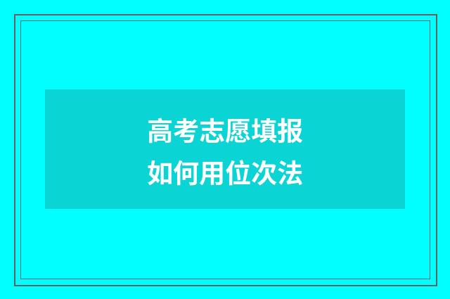 高考志愿填报如何用位次法