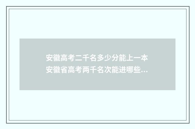 安徽高考二千名多少分能上一本 安徽省高考两千名次能进哪些学校