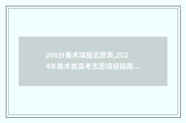 200分美术填报志愿表,2024年美术类高考志愿填报指南 美术200多分什么概念