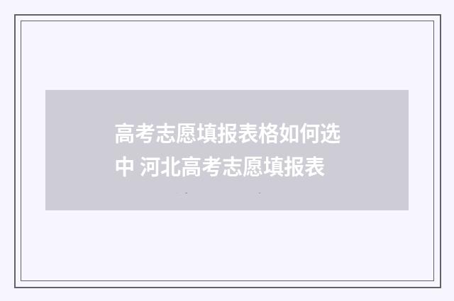 高考志愿填报表格如何选中 河北高考志愿填报表